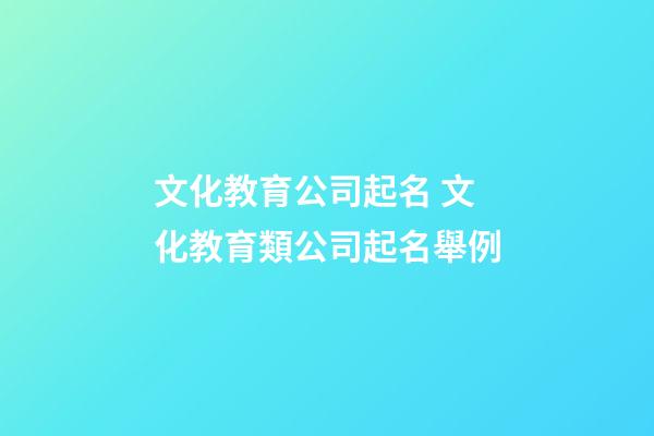 文化教育公司起名 文化教育類公司起名舉例-第1張-公司起名-玄機派